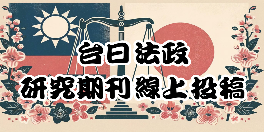 台日法政研究期刊線上投稿