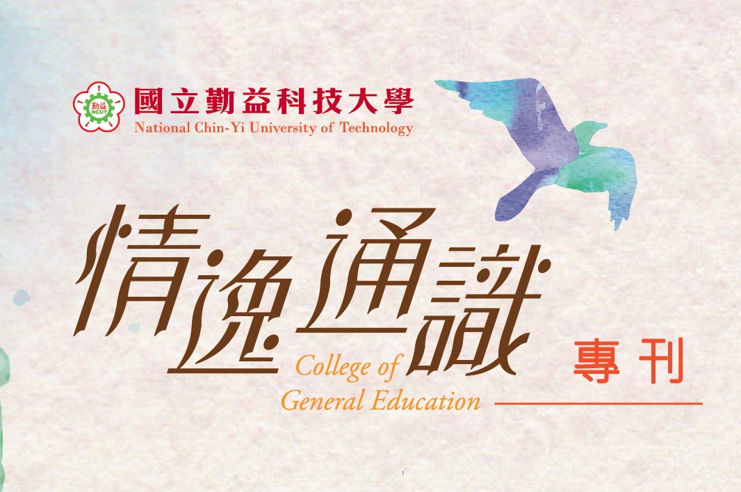 勤益通識